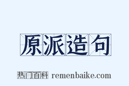 原派造句是什么意思的图片